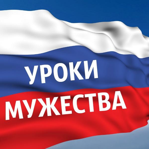 Уроки мужества