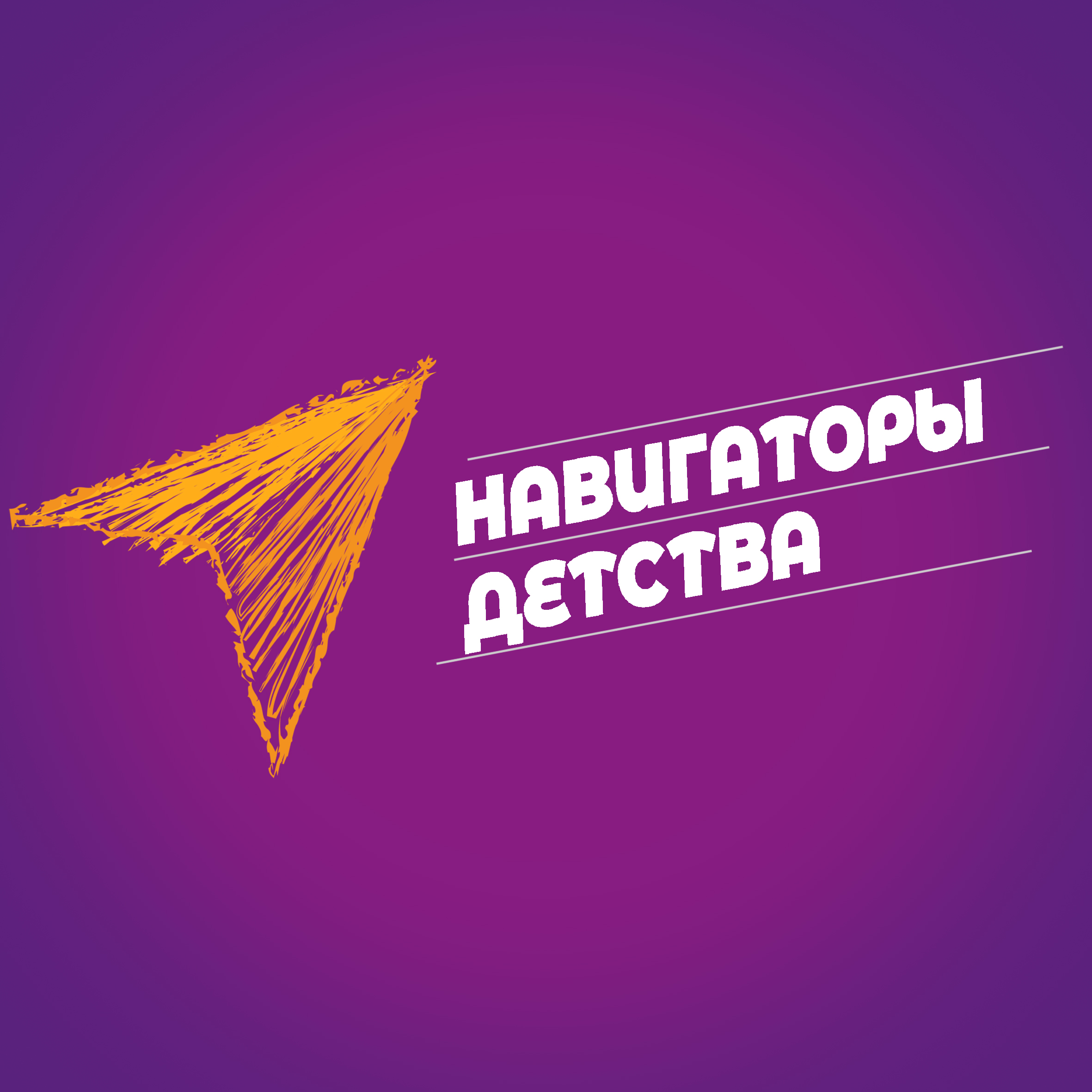 Всероссийский проект «Навигаторы детства»
