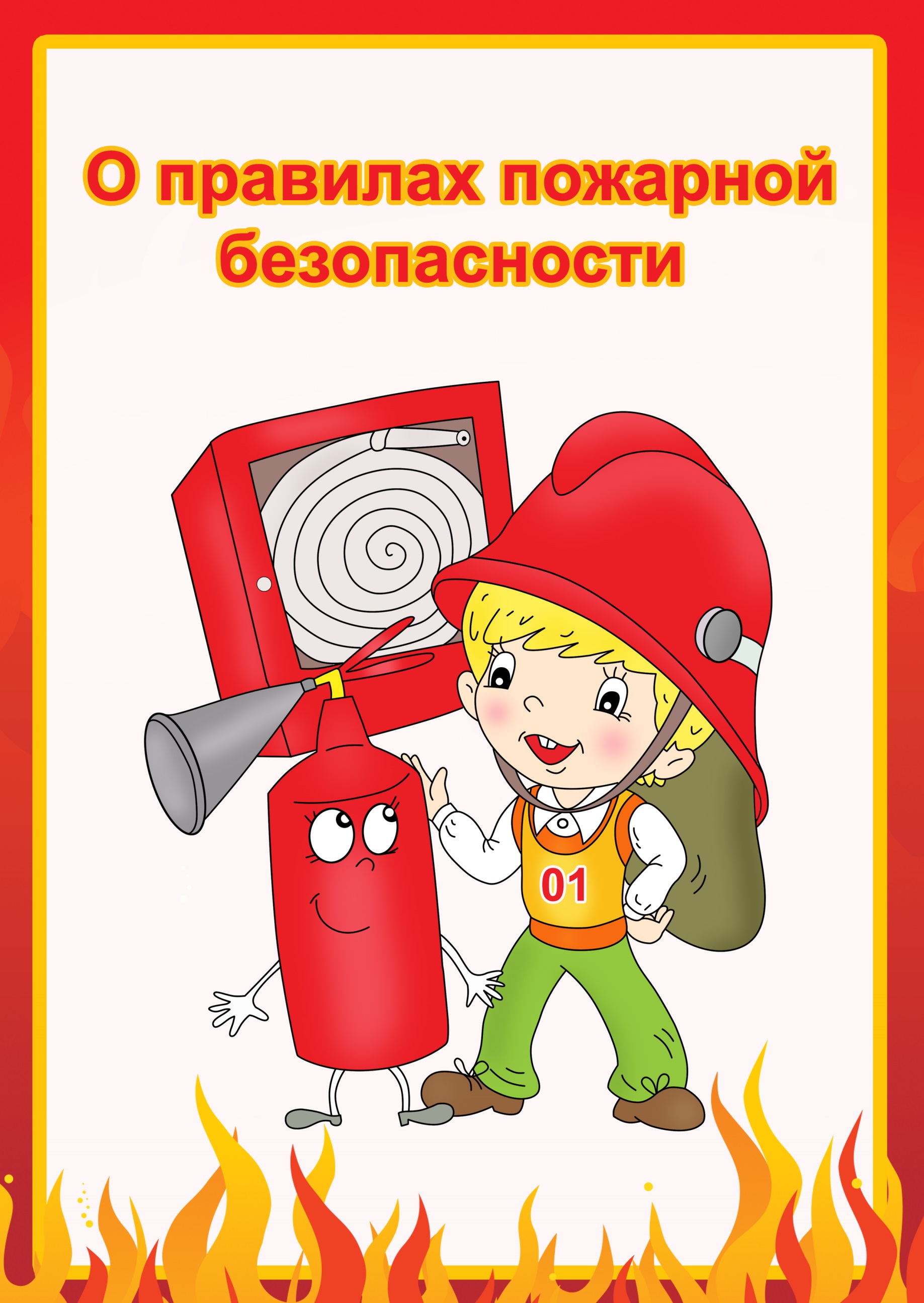 О правилах пожарной безопасности