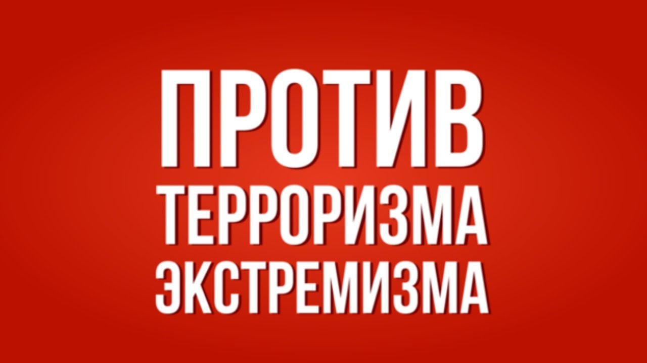Противодействие терроризму и экстремизму 