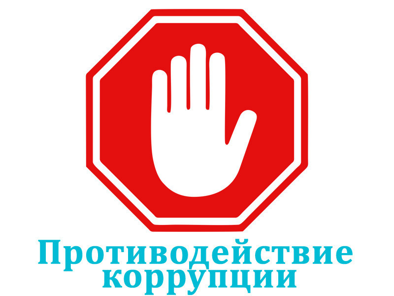 Антикоррупционная деятельность