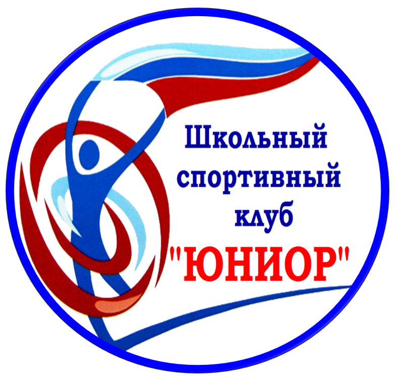Школьный спортивный клуб «Юниор»