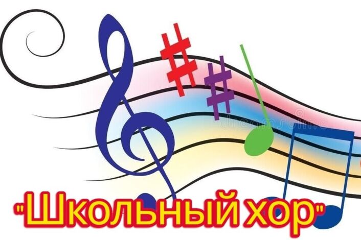 Школьный хор 