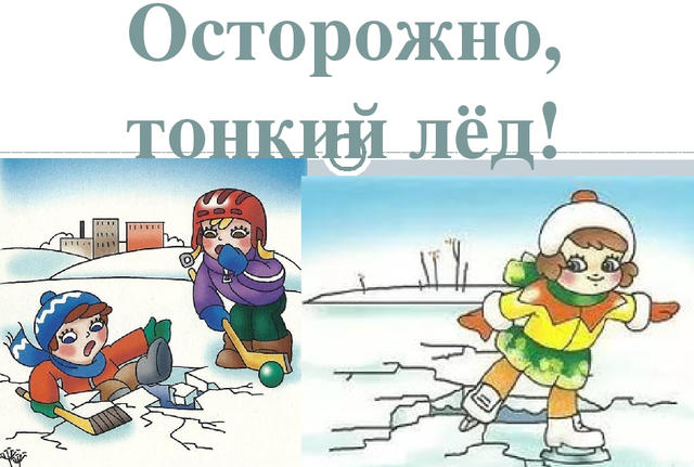 Осторожно, тонкий лед!
