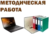 Методическая работа