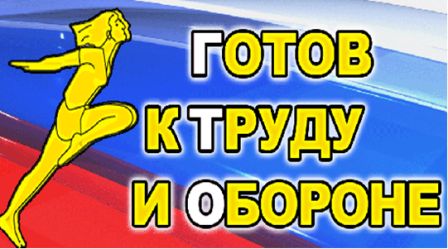Готов к Труду и Обороне