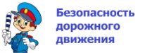 Отряд ЮИДД. Безопасность дорожного движения