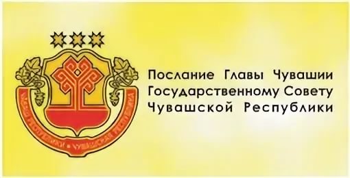 Послание Главы Чувашии Государственному Совету