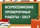 Всероссийские проверочные работы 