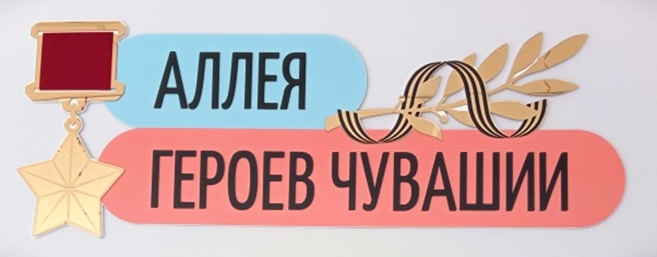 Школьный музей «Аллея Героев Чувашии»