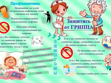 Профилактика ОРВИ и гриппа : Фото №