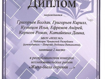Ученики 4С класса заняли 2 место в республиканском конкурсе исследовательских работ «Жила -была деревня....» : Фото №