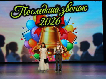 Последний звонок - 2026 : Фото №