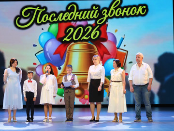 Последний звонок - 2026 : Фото №