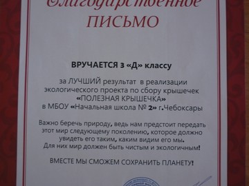 Подведены итоги конкурса «Полезная крышечка» : Фото №