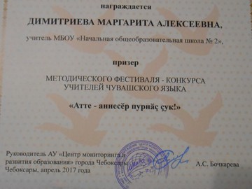 Итоги городского фестиваля-конкурса уроков и внеклассных мероприятий «Атте-аннесĕр пурнă&ccedil; &ccedil;ук» : Фото №