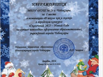 Начальная школа №2 – победительница городского конкурса «Сказочный ЭКО – Новый год» : Фото №