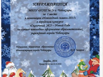 Начальная школа №2 – победительница городского конкурса «Сказочный ЭКО – Новый год» : Фото №