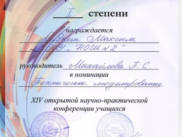 Победа на 14-ой открытой научно-практической конференции учащихся : Фото №