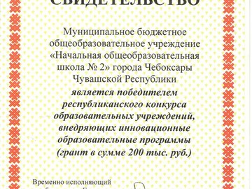 МБОУ «НОШ № 2» г. Чебоксары- победитель республиканского конкурса образовательных учреждений, внедряющих инновационные образовательные программы! : Фото №