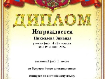 Победа во Всероссийском дистанционном конкурсе сочинений : Фото №