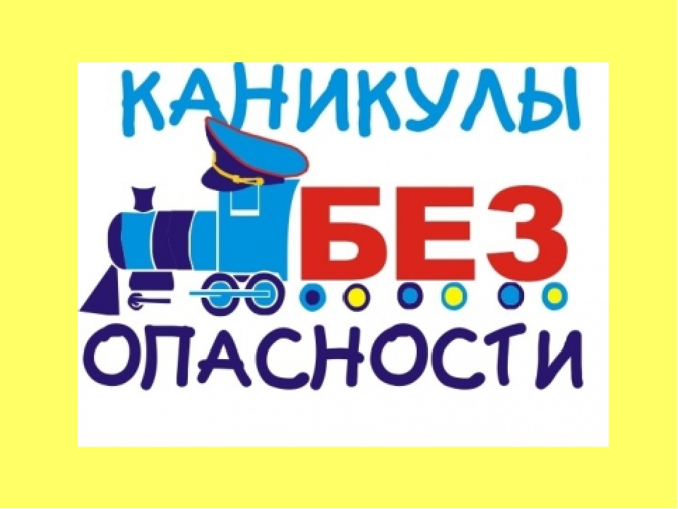 Каникулы в БезОпасности