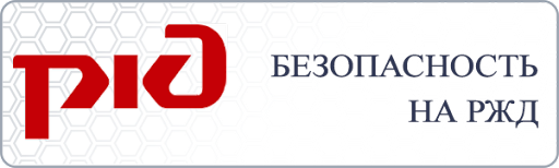 О правилах безопасности при нахождении на железной дороге