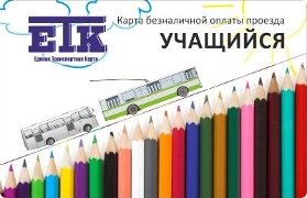 Единая транспортная карта ученика